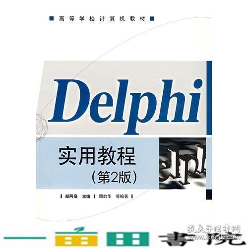 Delphi实用教程(第2版)