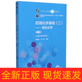 药用化学基础(2有机化学供药学类专业使用第3版第3轮全国医药中等职业教育药学类十四五