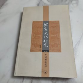 儒家文化研究（第一辑）：新出楚简研究专号