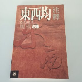 东西均注释