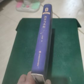 大夏书系·教育与永恒（李政涛致敬周国平之作，周国平作序推荐，名家谈教育）