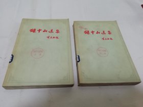 孙中山选集‘上下全2卷’（ 人民出版社编辑，1956年1版1印）2024.4.28日上