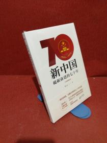 新中国：砥砺奋进的七十年（手绘插图本）【塑封】