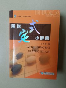 围棋定式小辞典