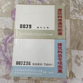 建筑构造通用图集 88J9室外工程/建筑构造专项图集 00  JZ26 保温砌块(节能65％)