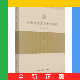 敦煌寫本蒙書十種校釋