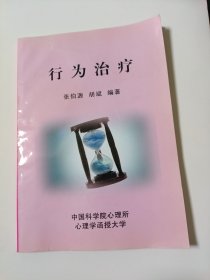 行為治療