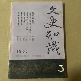 文史知识 1985年第3期
品相如图