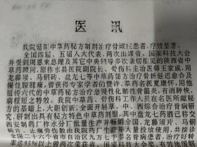 八十年代柞水县医院医讯（内容提到著名骨伤科老医师王家成）