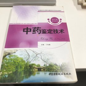 中药鉴定技术