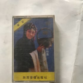 赶坡（秦腔）郭明霞