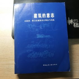 建筑的意志：白佐民 纵卫忠建筑设计理念与实践