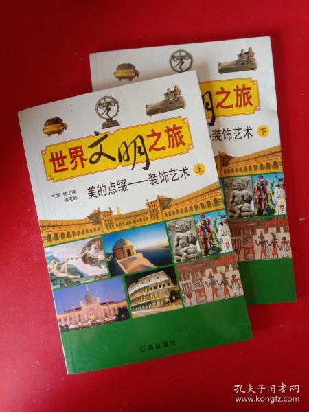 世界文明之旅·美的点缀：装饰艺术(上 下)