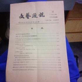 文艺通讯1983年第11期～福建省文学艺术界联合会编