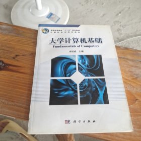 普通高等教育“十二五”规划教材·计算机系列规划教材：大学计算机基础