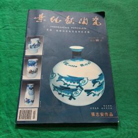 景德镇陶瓷（2003年第一期）瓷都陶都优秀陶瓷艺术家专辑