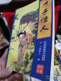 中国禁毁小说《才子佳人》等一套全。罕见齐全一套。历代禁毁  小说精粹: 珍稀秘本-绘画插图版1999年一版一印（一套全 合售)