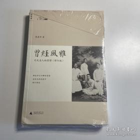 曾经风雅：文化名人的背影