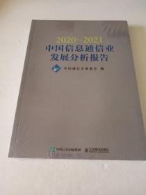 2020—2021中国信息通信业发展分析报告