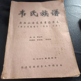 韦氏族谱～广西山涛支系景岱宗支(都安国隆朝公(兆象)宗谱)