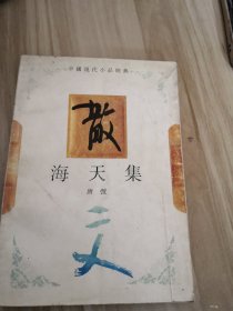 中国现代小品经典海天集