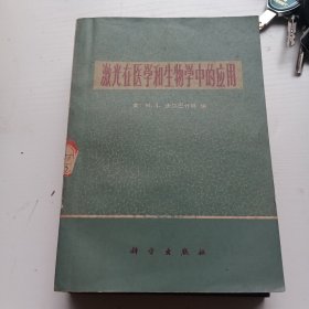 激光在医学和生物学中的应用