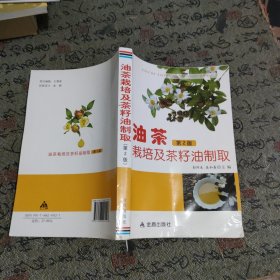油茶栽培及茶籽油制取（第2版）