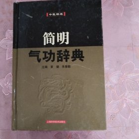 简明气功辞典