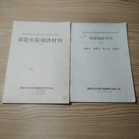 南阳市初中语文课题实验辅助材料（2册合售）
初中生语文素质的基本要求及其有序培养