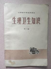 山西省中学试用课本(生理卫生知识)全一册