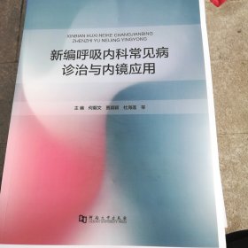 新编呼吸内科常见病诊治与内镜应用