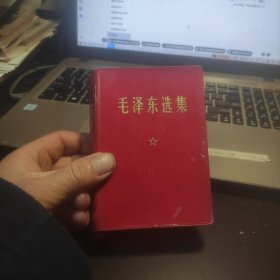 毛泽东选集一卷本