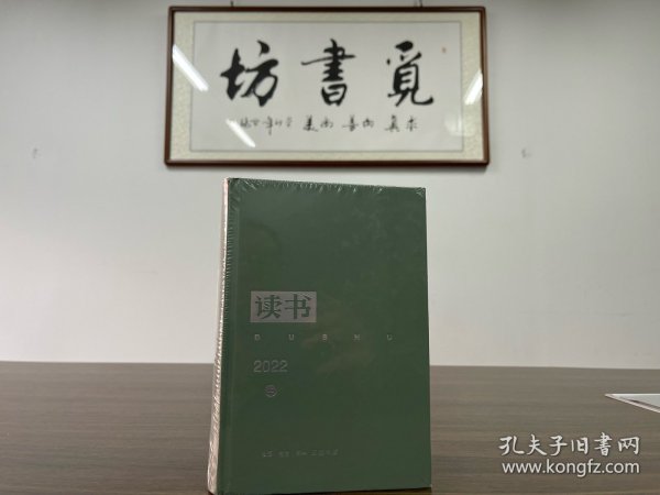 《读书》2022年合订本