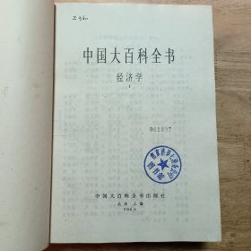 中国大百科全书:经济学 | ‖（精装两本合售）2.5千克