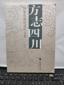 方志四川：四集电视纪录片文本（内页干净无笔记，插图多，详细参照书影）厨房4-4