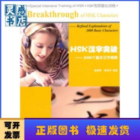 HSK汉字突破:2000个基本汉字精解:refined explanations of 2000 basic characters