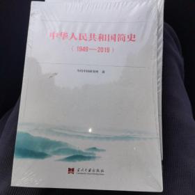 中华人民共和国简史（1949—2019）中宣部2019年主题出版重点出版物《新中国70年》的简明读本（全新未拆封）