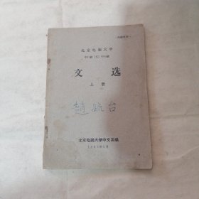北京电视大学文选上册（有字迹）