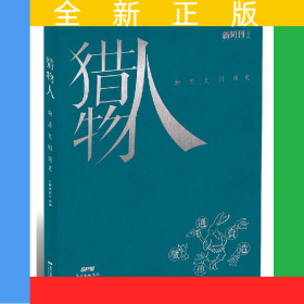 猎物人(物质文明简史)