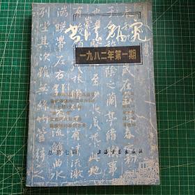 书法研究 1982年第一期 总第7辑