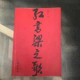 红高粱之歌（高密人）