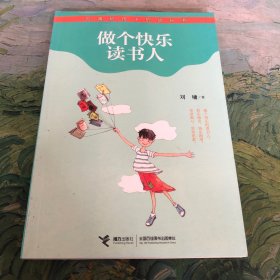 做个快乐读书人-刘墉给孩子的成长书