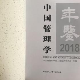 中国管理学年鉴·2018