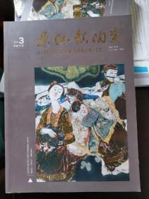 景德镇陶瓷2020年第3期（景漂族专刊）