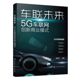 正版 车联未来：5G车联网创新商业模式 吴冬升 主编 化学工业出版社