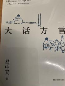 易中天品读中国系列:大话方言