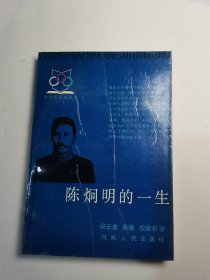 （中华民国史丛书）陈炯明的一生