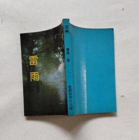 雷雨  （曹禺，戏剧研究社版，繁体竖排）