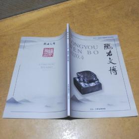 陇右文博：2020.4