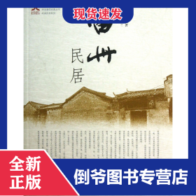 雷州民居/嶺南民居系列/嶺南建筑經(jīng)典叢書 9787562338444